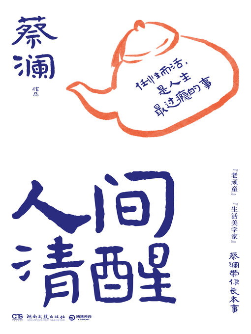 Title details for 人间清醒 (Awake in the World) by 蔡澜 - Available